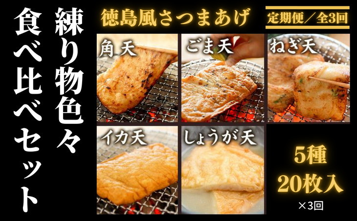 【定期便：全3回】 練り物 5種20枚入 食べ比べセット 徳島風さつまあげ 国産 冷蔵(大人気練り物 人気練り物 国産練り物 冷蔵練り物 徳島県産練り物 徳島練り物 練り物)