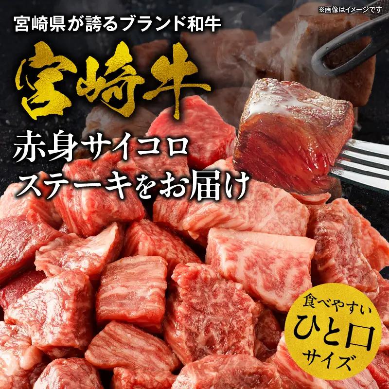 牛肉 赤身 牛肉[宮崎牛 サイコロステーキ 1kg]