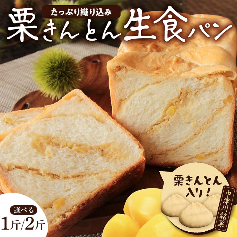 栗きんとん 生 食パン 2斤 冷凍【ちこり村】栗 甘露煮 入り 人気 菓子パン 高級食パン スイーツ お菓子 和菓子 洋菓子 栗菓子 ギフト プレゼント 贈り物 お取り寄せ グルメ 送料無料 くりきんとん ちこりむら 岐阜県 中津川市