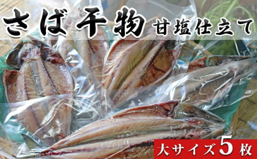 【魚屋の干物】脂のり抜群！いずみや鮮魚店のさばの干物(甘塩仕立て）　[0011-0032]