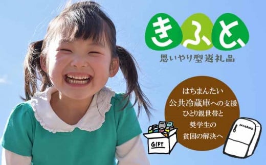 【思いやり型返礼品 きふと】ひとり親世帯の子どもと奨学生に食料品や日用品を無償提供する公共冷蔵庫「コミュニティ・フリッジ」への支援 ／ こども 応援 ひとり親 奨学生 食料品 日用品 食料品支援 日用品支援 子ども支援 子育て支援 貧困 岩手県 八幡平市 NPO法人FutureSeeds