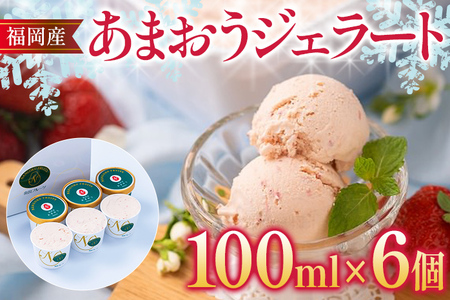 福岡産 あまおうジェラート 100ml×6個 あまおう イチゴ いちご ジェラート スイーツ 果物 フルーツ アイス 送料無料 高級 お返し プレゼント 御見舞 お取り寄せ ストロベリー 苺