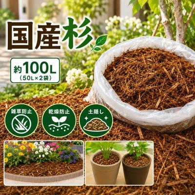 ふるさと納税 石巻市 国産 杉 マルチング材 約100L 50L×2袋 ガーデニング 雑草防止 乾燥防止 宮城県 石巻市