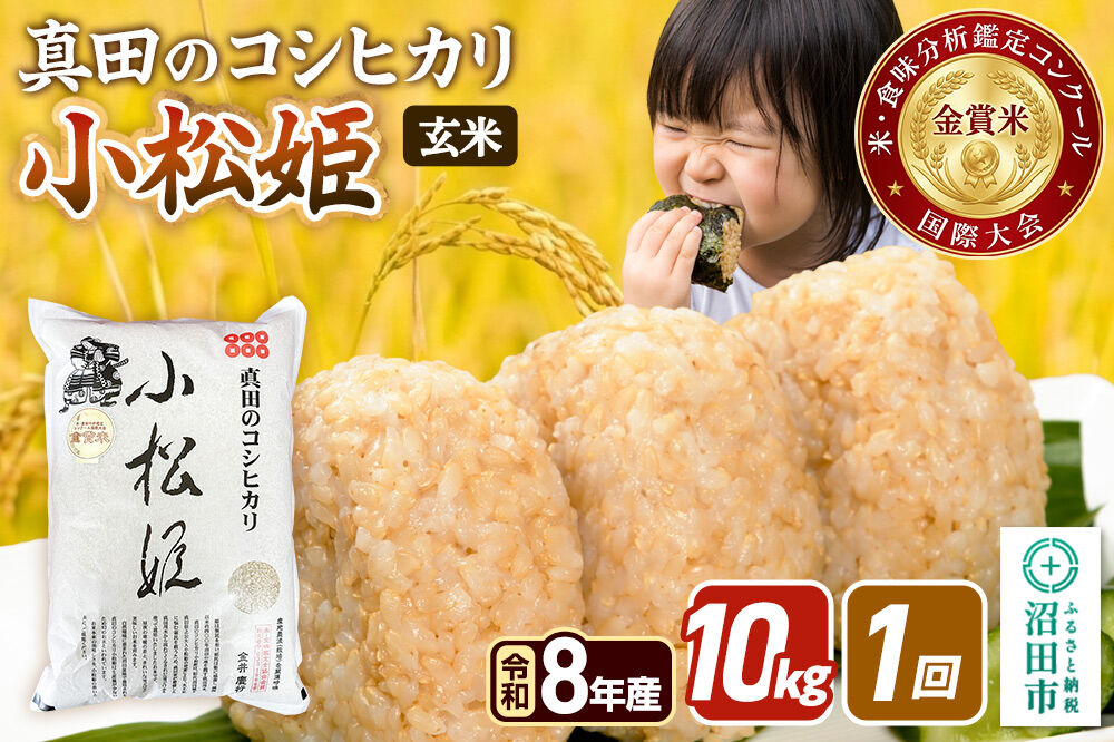 令和8年産【玄米】真田のコシヒカリ小松姫 10kg（5kg×2袋） 金井農園 [こしひかり コシヒカリ 玄米 お米 1回だけ 1回のみ]