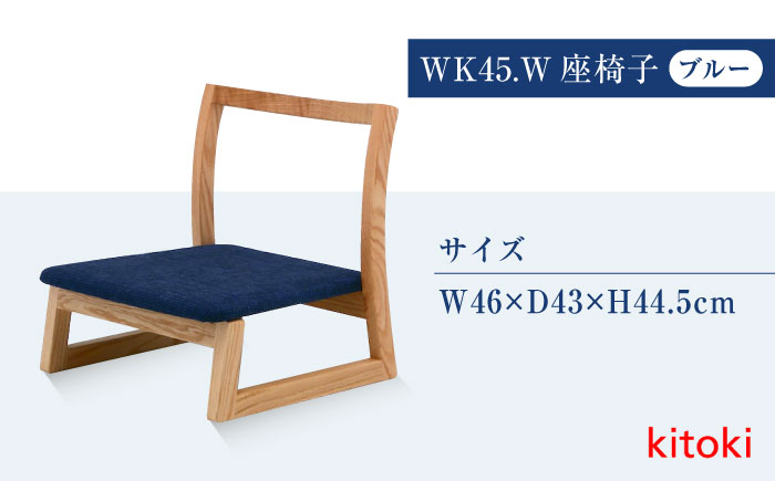 家具 椅子 kitoki 小泉誠デザイン WK45.W-zaisu(座椅子) 広島県福山市/若葉家具株式会社 スツール 木製 おしゃれ 北欧  [BADX005]