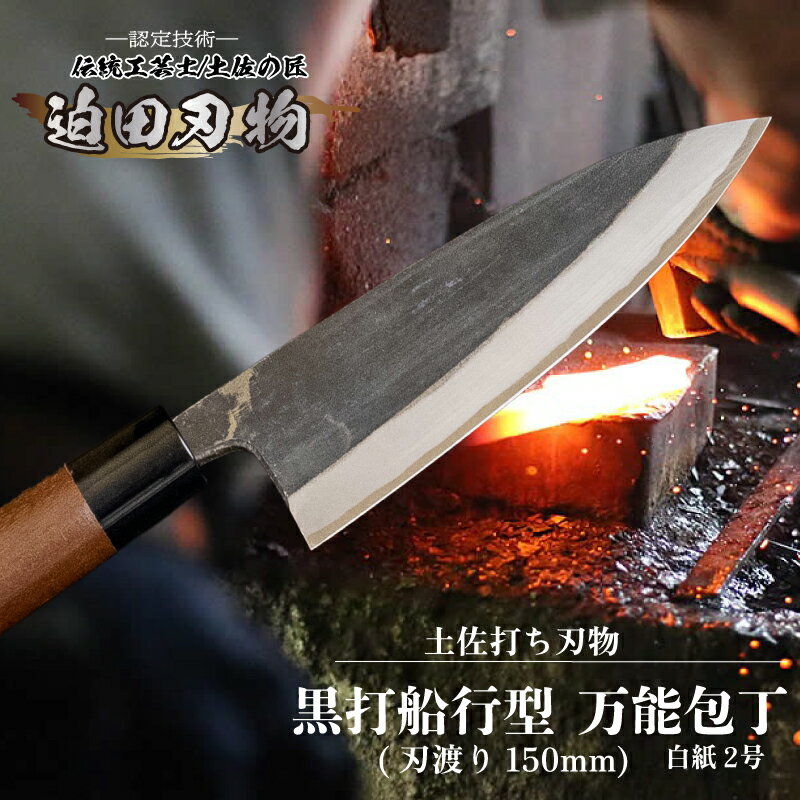 包丁 万能包丁 15cm 日本三大刃物 土佐打ち刃物 黒打万能包丁 舟行型