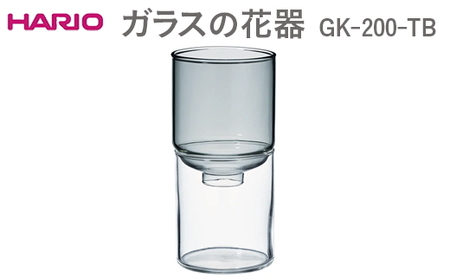 HARIO ガラスの花器 GK-200-TB｜HARIO 日用品 インテリア 花器 花 花瓶 花びん_EB53 ※離島への配送不可