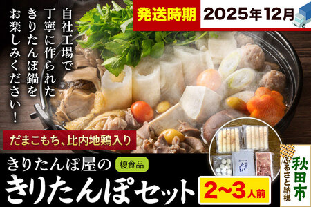 《12月発送》きりたんぽ 屋の きりたんぽ セット 2～3人前 だまこもち入 比内地鶏 200g きりたんぽ鍋