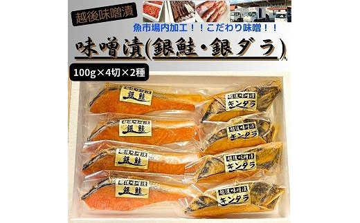 
【魚市場直送】越後味噌漬　漬魚切身(銀鮭100g×4切・銀だら100g×4切)
