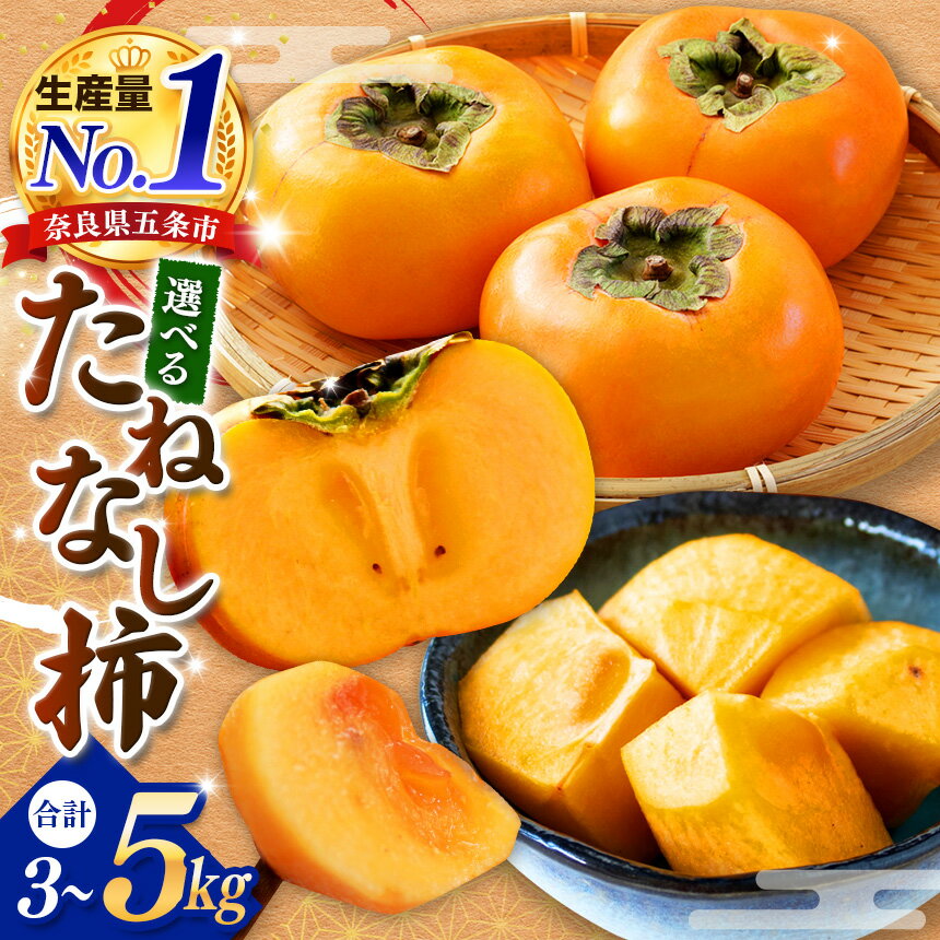 【ふるさと納税】 たねなし柿 〈選べる内容量〉約3kg / 5kg or 訳あり | 先行予約 フルーツ くだもの 果物 かき カキ 奈良県 五條市 訳 あり わけあり 家庭用 自宅用 種なし 種無し 種なし柿 産地直送 国産 人気 送料無料 甘い グルメ お取り寄せ 萩本農園 | 奈良県 五條市