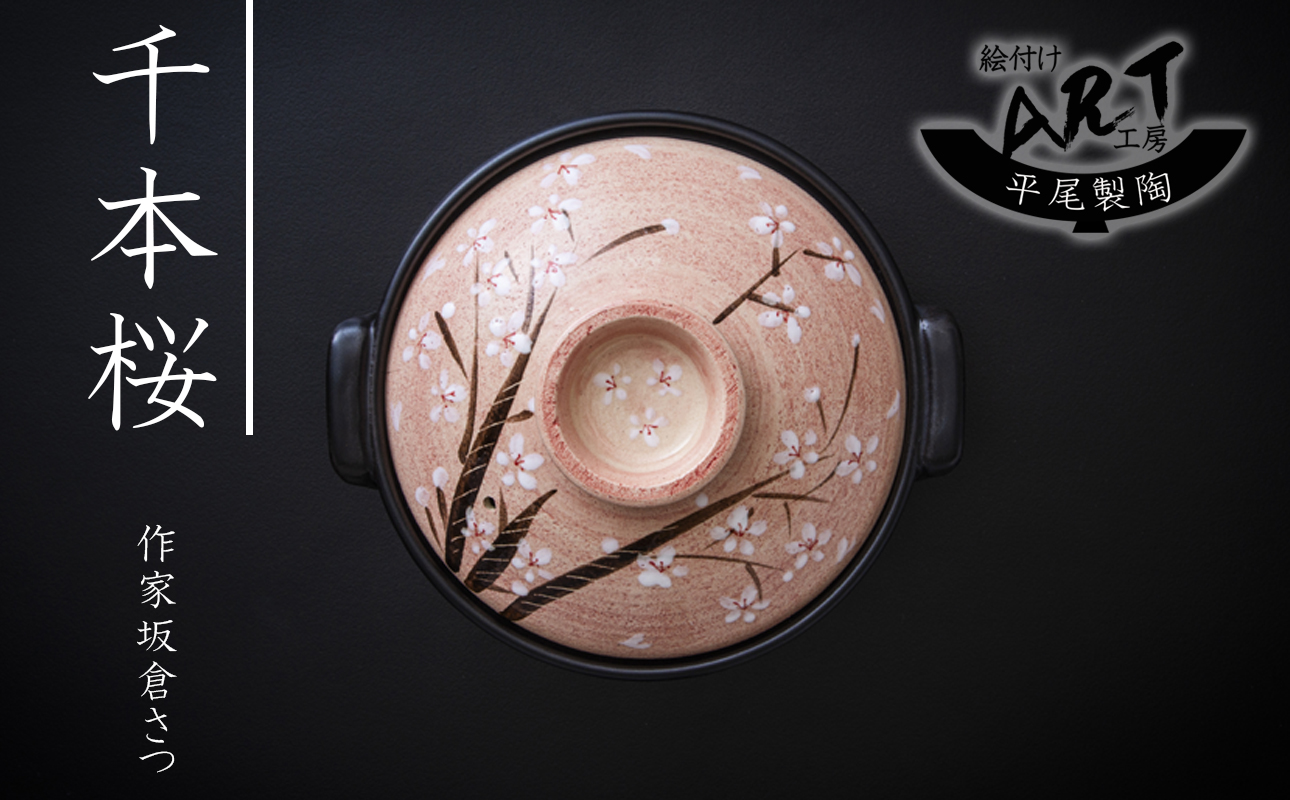 【萬古焼】暮らしの美術品 絵付けアーティストの個性が光るHandmade土鍋。絵付けART工房・平尾製陶  土鍋9号「千本桜」 【手描き、土鍋、ハンドメイド、アート、デザイン、鍋、 家庭用、4人用、4