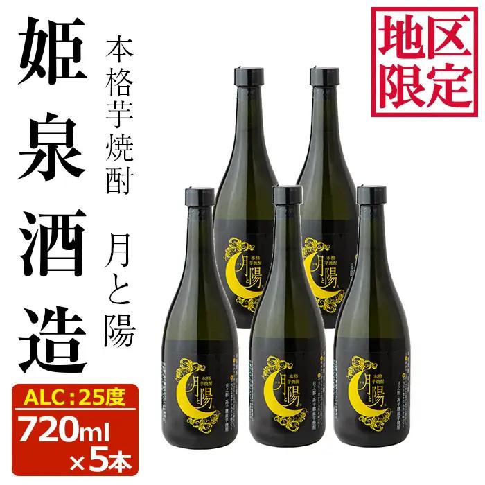 本格芋焼酎 月と陽(25度720ml×5本) 酒 お酒 焼酎 本格芋焼酎 いも焼酎 さつまいも アルコール 白麹【HM047】【姫泉酒造合資会社】
