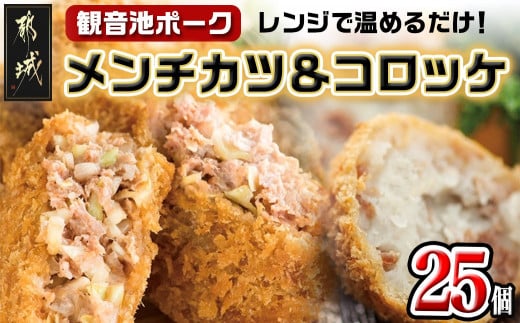 
「観音池ポーク」メンチカツ＆コロッケ25個セット_MJ-7205_(都城市) レンチン お弁当 おかず 総菜 カンタン調理 観音池ポーク メンチカツ コロッケ メンチカツ5個入り×3パック コロッケ5個入り×2パック 都城産
