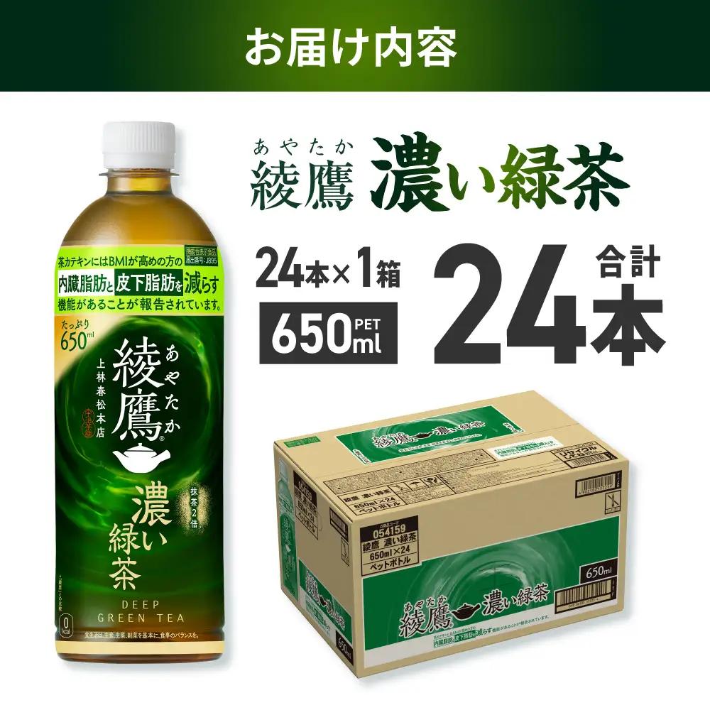 ペットボトルお茶 650ml×24本入 綾鷹 濃い緑茶