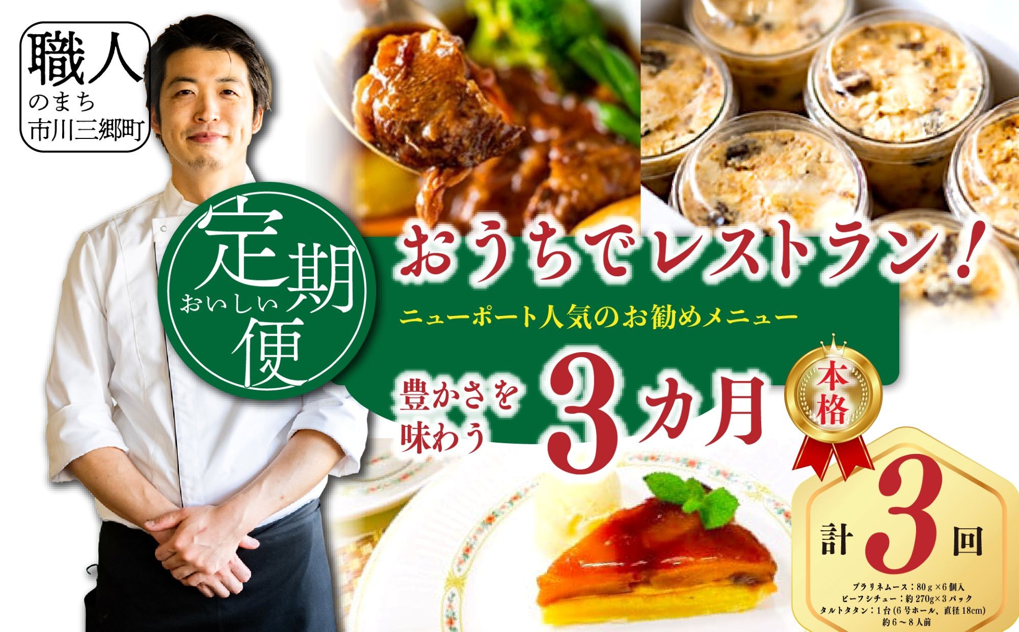 
                  【定期便】おうちでレストラン ニューポート 人気のお勧めメニュー 3ヶ月定期便 手作り おかず 惣菜 肉 お肉 お手軽 簡単 調理 つまみ おつまみ デザート スイーツ スウィーツ ご褒美 贅沢 おうち時間 家族 ビーフシチュー デザート アイス タルト りんご 山梨 市川三郷 [5839-2291]
                