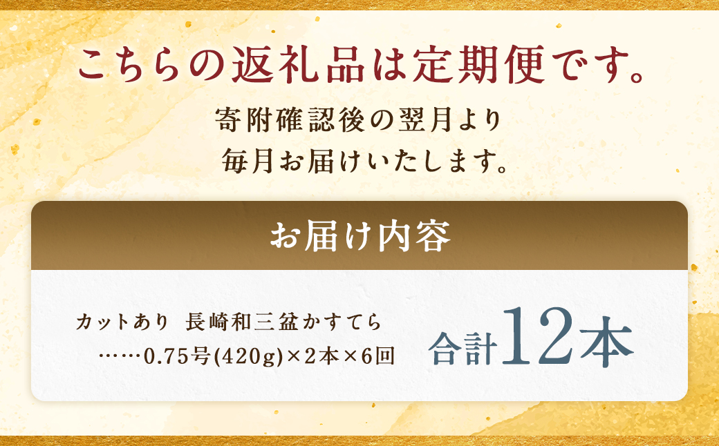 【全6回定期便】 【カットあり】長崎和三盆かすてら 計1.5号 (0.75号×2本入) ／ お菓子 菓子 カステラ 和三盆 ざらめ スイーツ デザート 長崎県 長崎市