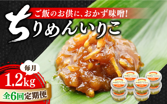 
            【全6回定期便】【ご飯のお供に！創業明治28年、やみつきになる味噌屋】ちりめんいりこみそ150g×8個＜瀬戸内みそ高森本店＞江田島市 [XBW036] 安心 安全 料理 ごはん 朝食  酵素 発酵 簡単 レシピ
          