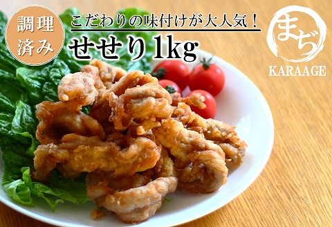 中津からあげ まぢからあげ店 せせり 500g×2 調理済み 中津からあげ 唐揚げ からあげ から揚げ レンジ 冷凍 冷凍食品 弁当 おかず お惣菜 おつまみ