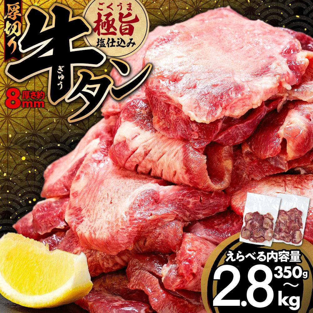 【ふるさと納税】厚切り やわらか 牛タン 350g~2.8kg ＼2倍Wレビューキャンペーン対象！／ ステーキ 冷凍 真空パック 小分け 簡単調理 塩味 タン元 タン中 牛肉 BBQ 焼肉 バーベキュー ふるさと納税牛タン 人気 福岡 ランキング 10営業日以内発送 スピード配送 川崎デリカ