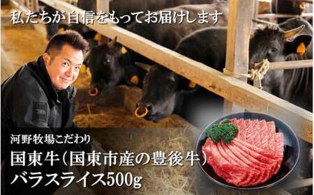 2208R_国東牛（国東市産の豊後牛）バラスライス500g