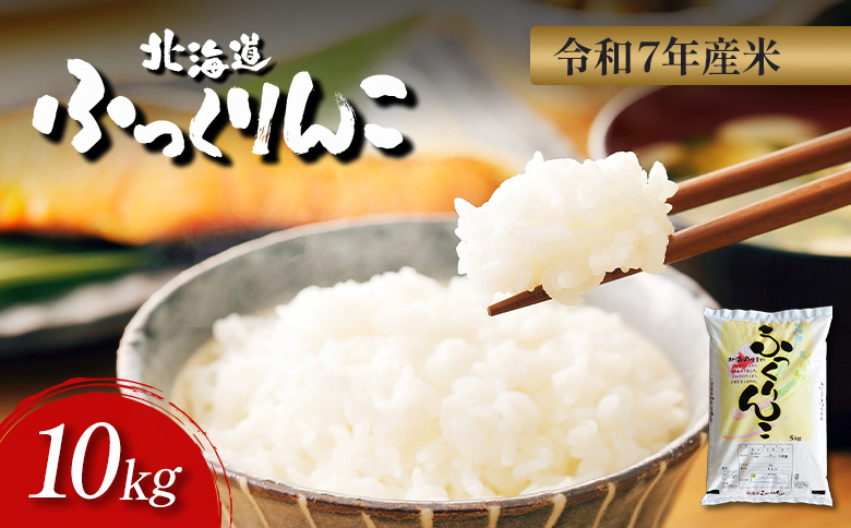 【令和7年度産】ふっくりんこ精米 (10kg)【1101605】