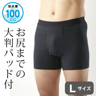 【ふるさと納税】お尻まで安心ボクサーパンツ L 尿漏れパンツ【1473948】