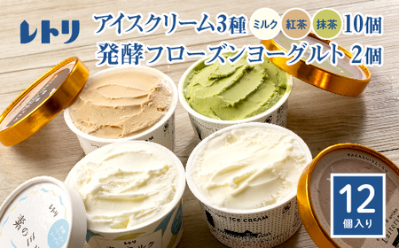 アイスクリーム10個(ミルク・紅茶・抹茶の3種)とフローズンヨーグルト×2個セット【1103903】