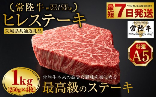 【常陸牛特選A5】ヒレステーキ250g×4枚 （茨城県共通返礼品） | 計1kg 牛肉 肉 お肉 ヒレ ステーキ 冷凍 茨城県 守谷市