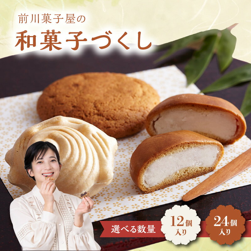 【ふるさと納税】【数量選べる】前川菓子屋の和菓子づくし 12個入り or 24個入り ／ 銘菓 和菓子 菓子 最中 もなか 饅頭 まんじゅう 丸ぼうろ あんこ 黒あん 白あん お茶請け お茶菓子 スイーツ おやつ お土産 手土産 お菓子 佐賀県 玄海町 【★ 観光大使 おすすめ ★】
