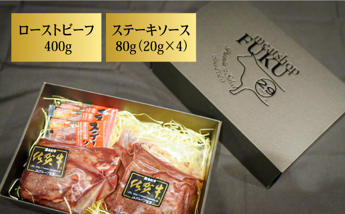 ＜A5ランク佐賀牛使用＞佐賀牛ローストビーフ 400g 吉野ヶ里町 /meat shop FUKU A5等級 黒毛和牛 ブランド和牛 佐賀県産 国産[FCX004]