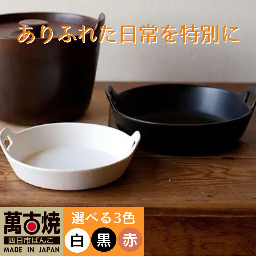 【ふるさと納税】【萬古焼（ばんこやき）】スタイリッシュな深型円形デザインの西洋土鍋 4th-market ロティ グリルキャセロール 1個 白 黒 赤【鍋 土鍋 煮物 スープ 万能 おしゃれ かわいい 結婚祝 出産祝 セット 贈答 普段使い 手作り 冬 煮込み 三重 四日市】