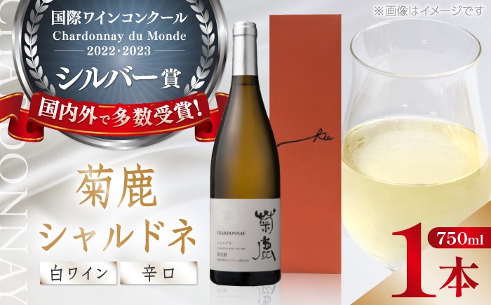 
                  菊鹿シャルドネ白 辛口750ml ギフト箱入り  ワイン 白ワイン 菊鹿ワイン 菊鹿ワイナリー ぶどう シャルドネ わいん 白わいん お酒 辛口 国産 日本 熊本県 山鹿市 ふるさと 人気 ディナー【熊本ワインファーム株式会社 】[ZCO001]
                