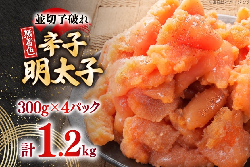 辛子明太子 並切子破れ 無着色 300g 4パック 計1.2kg [炭焼豚丼と塩ホルモンの店 西北の杜 福岡県 宇美町 um40bfw560001] 明太子 めんたいこ 切れ子 めんたい 破れ
