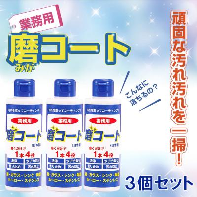 ふるさと納税 南丹市 磨コート(業務用)×3個セット　1本4役の洗浄コーティング剤!【株式会社宮崎化学】