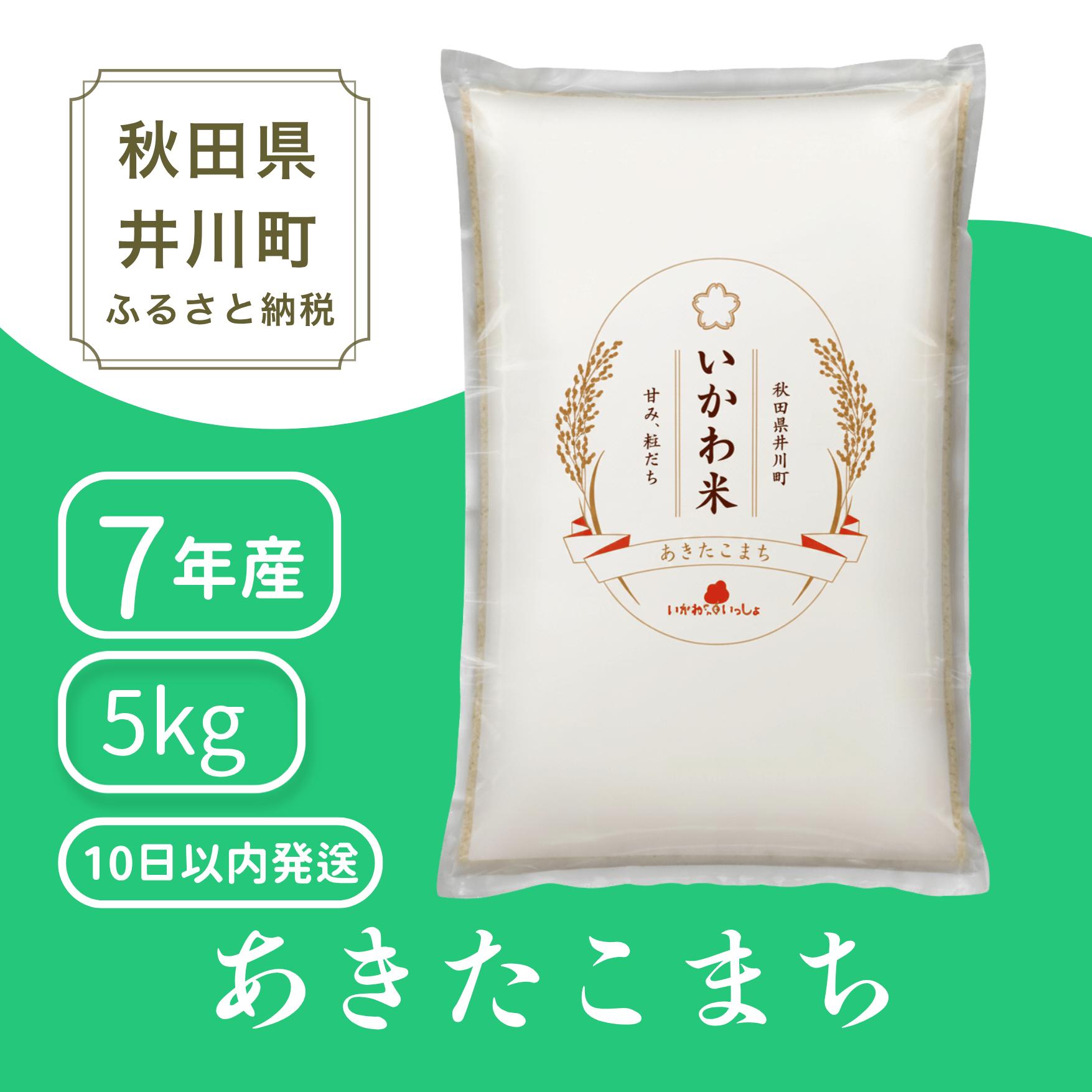 
                  ＜令和7年産 値下げ中＞《単品》米 あきたこまち【白米】5kg 秋田県井川町産 精米 令和8年産 5kg 5kgx1袋 いかわ米 [10日以内発送 秋田県産 あきたこまち アキタコマチ 秋田こまち 秋田小町 コメ kome 米どころ 5キロ ご飯 ごはん]
                