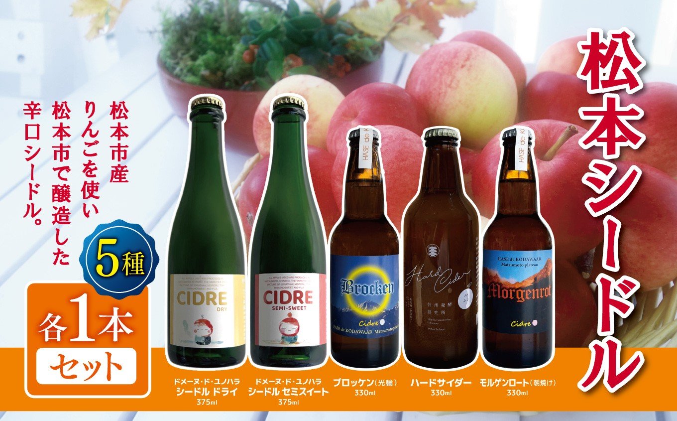 
                  松本シードル5種各1本セット｜シードル ハードサイダー りんご  アップルワイン お試し 飲み比べ ふるさと納税 松本市 長野県 
                