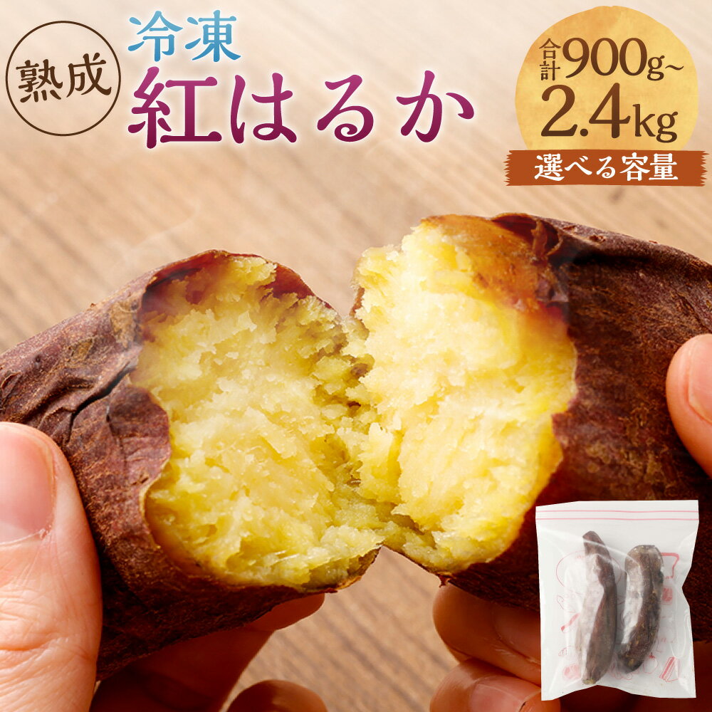 【ふるさと納税】熟成 冷凍 紅はるか 選べる容量 約300g×3袋 約300g×8袋 さつま芋 サツマイモ 薩摩芋 冷凍 鹿児島県 薩摩川内市 送料無料