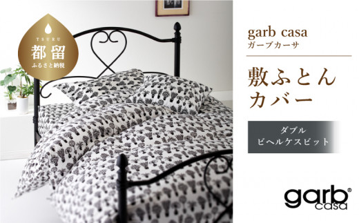 
ダブル：145cm×215cm【garbcasa】ガーブカーサ 敷ふとんカバー（ビヘルケスビット）【大恒リビング】｜敷きふとんカバー 敷布団カバー
