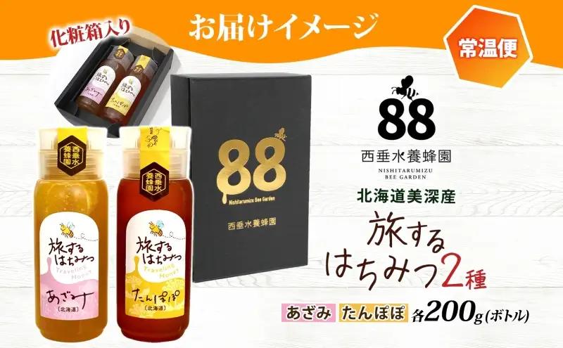 北海道 美深産 はちみつ 2種 あざみはちみつ たんぽぽはちみつ 各200g タンポポ蜜 タンポポ タンポポ蜂蜜 アザミハチミツ アザミ蜜 あざみ蜜 生 国産 生はちみつ 無濾過 非加熱 無加糖 ポリ