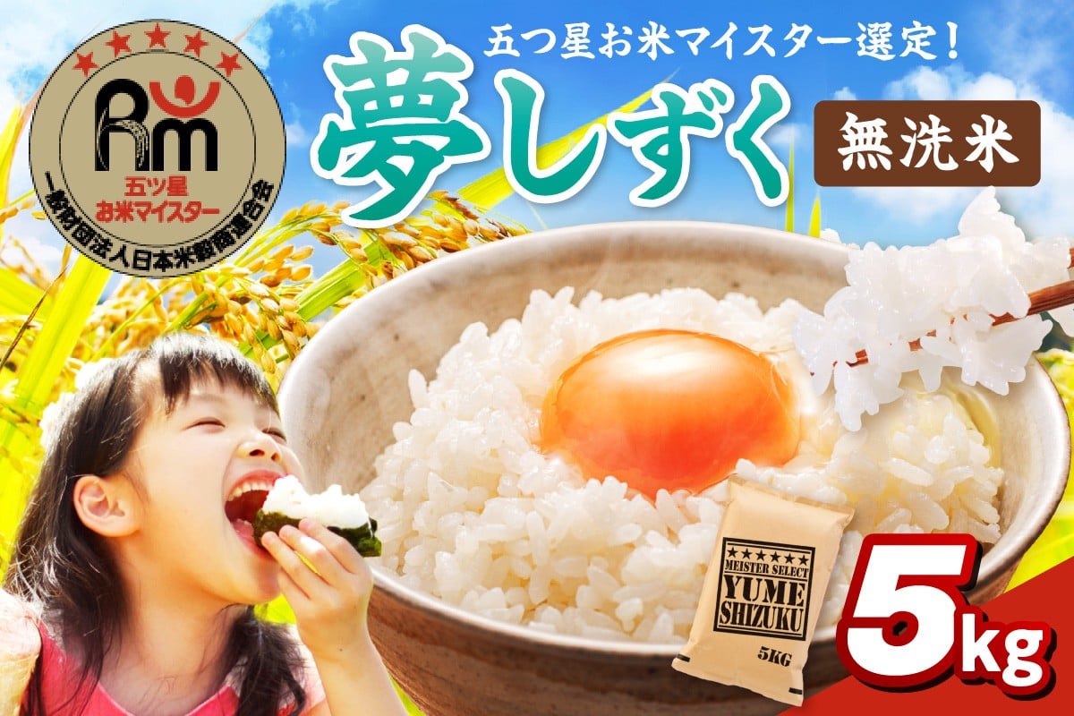
            令和7年産 《マイスターセレクト》 夢しずく 【無洗米】 5kg　086-B900
          