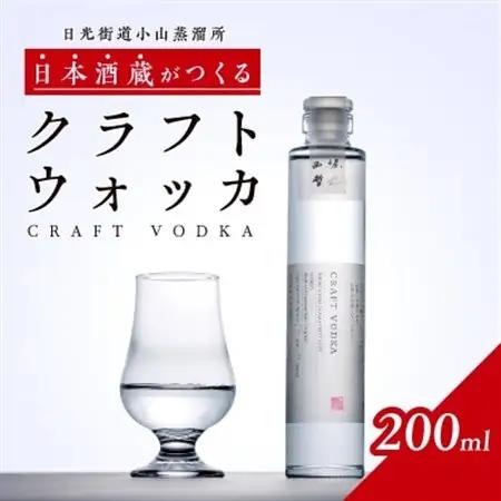 日光街道小山蒸溜所 クラフトウォッカ 200ml×1本【1705139】