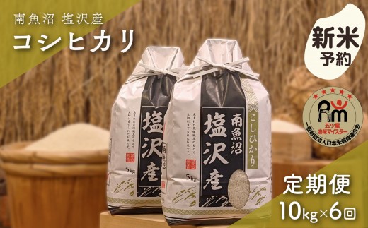【新米予約】令和８年産「五つ星お米マイスター」の南魚沼塩沢産コシヒカリ　精米10kg（５kg×２個）×６回（毎月定期便）【定期便 銘柄米 ブランド米 精米 こしひかり コシヒカリ 魚沼産 新潟米】【2026年10月上旬から1ヶ月以内に順次発送予定】