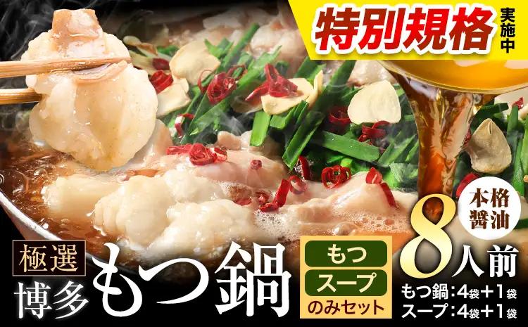 !!特別規格実施!! もつ鍋 博多牛もつ鍋 お手軽セット もつ スープ のみ 醤油味 8人前《3-7営業日以内に出荷予定》もつ 牛もつ もつ鍋 醤油 しょうゆ 博多 鍋 送料無料 博多 〆 2人前 小分け