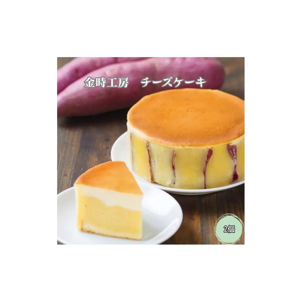 金時工房　チーズケーキ 2個