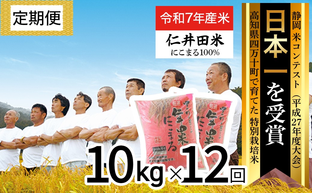 
            【令和7年産米】【初回11月配送】 高知の"にこまる"は四万十の仁井田米 定期便 (10kg×12回)  新米 新米予約 米 こめ コメ お米 おこめ ブランド米 四万十の美味しいお米 にこまる ／Rbmu-D09
          