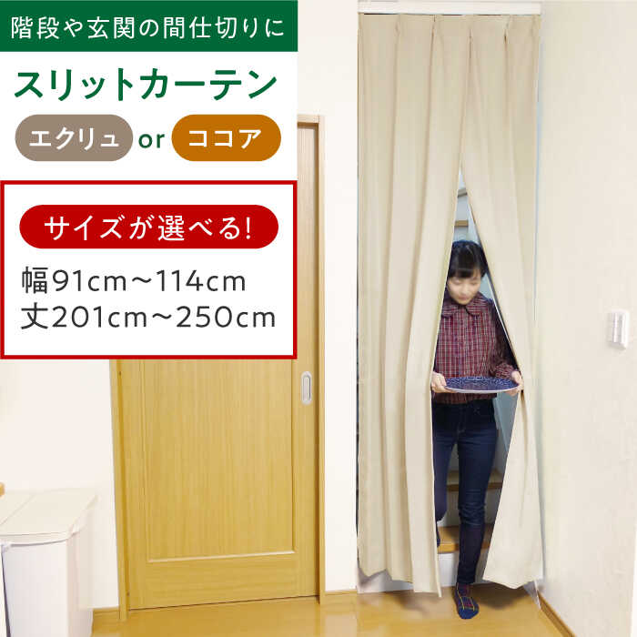 【ふるさと納税】カーテンくれない リビング階段や玄関の間仕切りに「スリットカーテン」 幅91cm〜114cm/丈201cm〜250cm（カラー：エクリュ or ココア） 大阪府高槻市/カーテンくれない[AOAG042] カーテン スリットカーテン