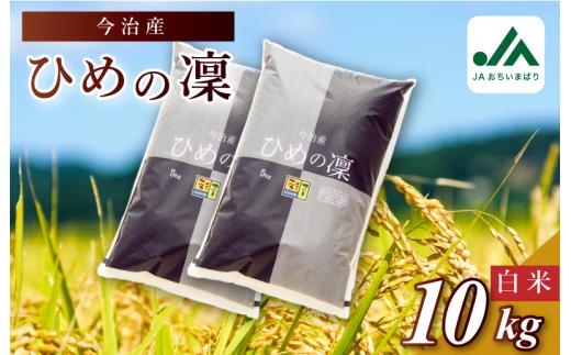【令和7年産】【2025年11月10日から順次発送】今治産 米（ひめの凜）10kg【VB01580k10】米 お米 コメ おこめ 白米 精米 ごはん ご飯 ひめの凜 愛媛県産 今治産 新米