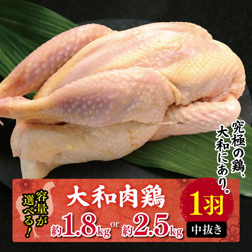 【ふるさと納税】選べる 大和肉鶏 中抜き 約1.8kg 2.5kg 1羽 | 大和かしわ 鶏 肉 にく 中抜き かしわ 鶏肉 とり 奈良県 大淀町