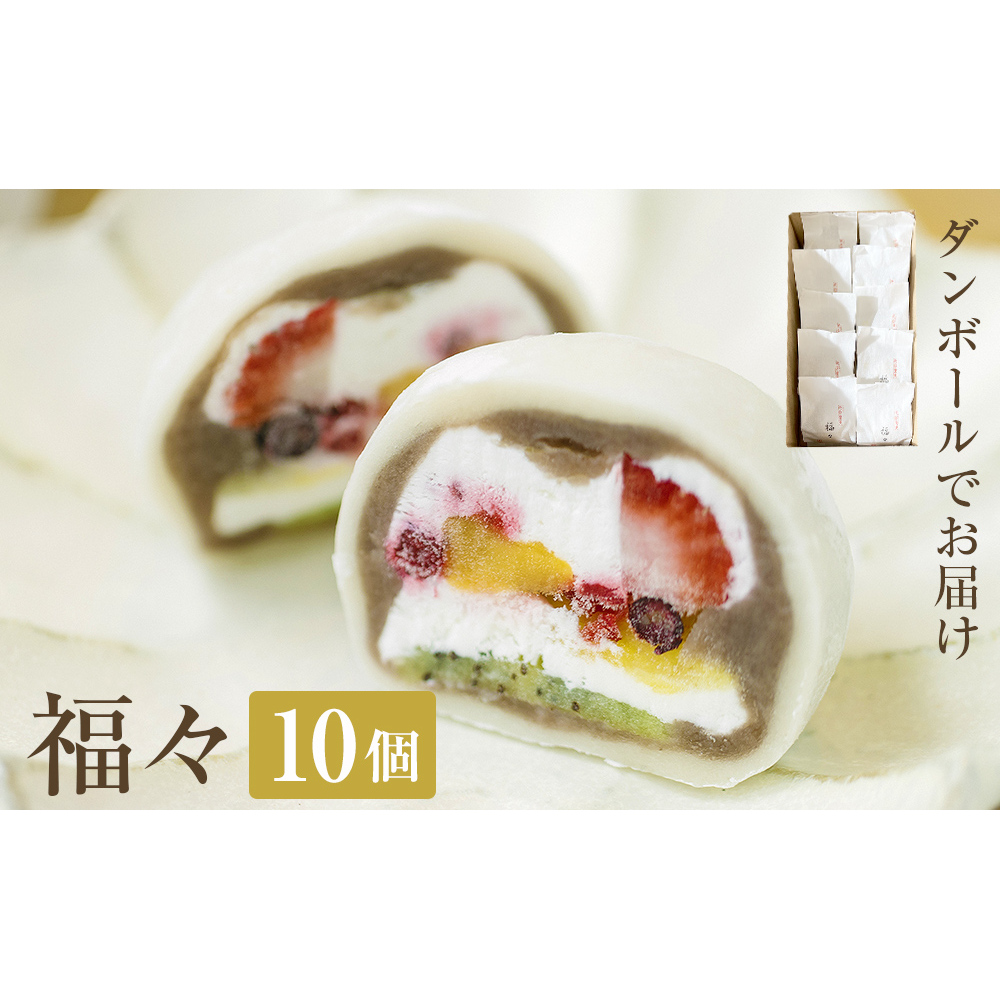 福々 10個（ダンボールでお届け）  富山県 氷見市 フルーツ大福 大福 冷凍 和菓子 餅 取り寄せ 