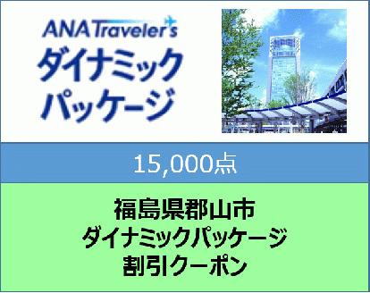 福島県 郡山市 ANAトラベラーズダイナミックパッケージ クーポン　15000点分